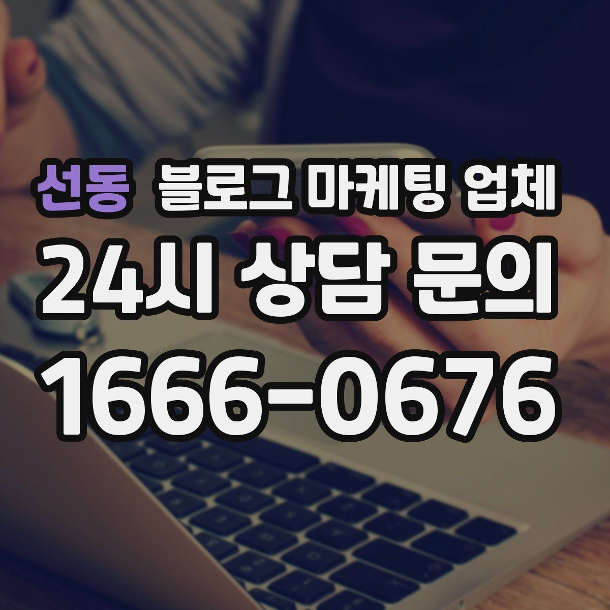 선동 블로그 마케팅 업체