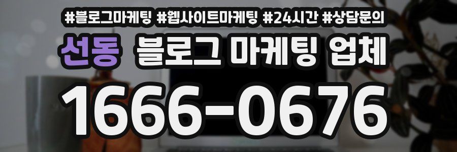 선동 블로그 마케팅 업체