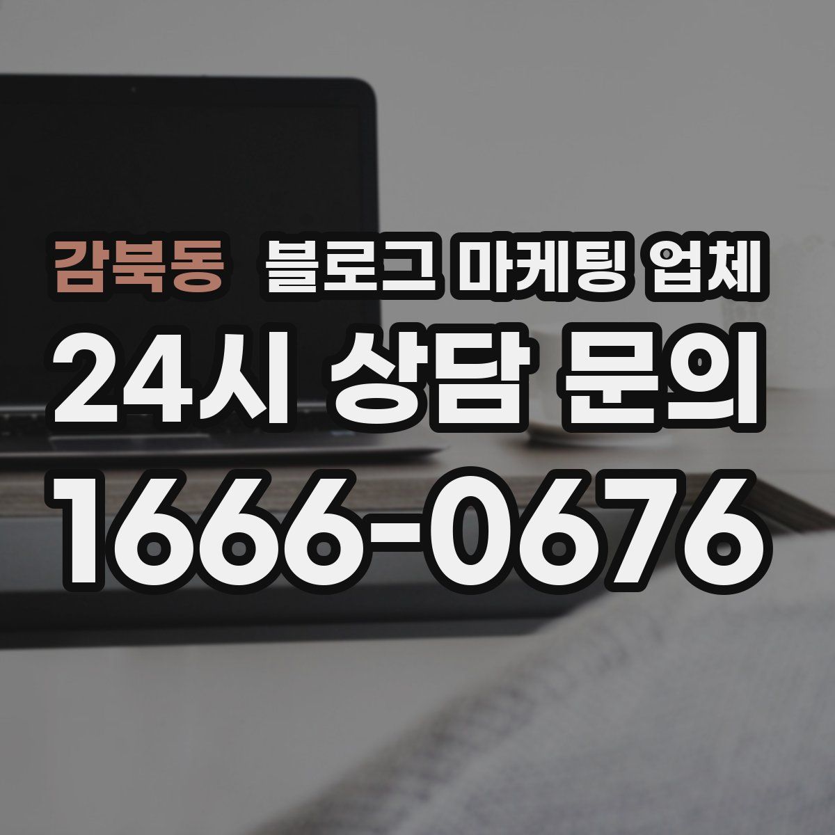 감북동 블로그 마케팅 업체