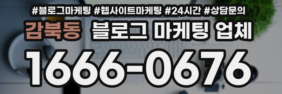 감북동 블로그 마케팅 업체