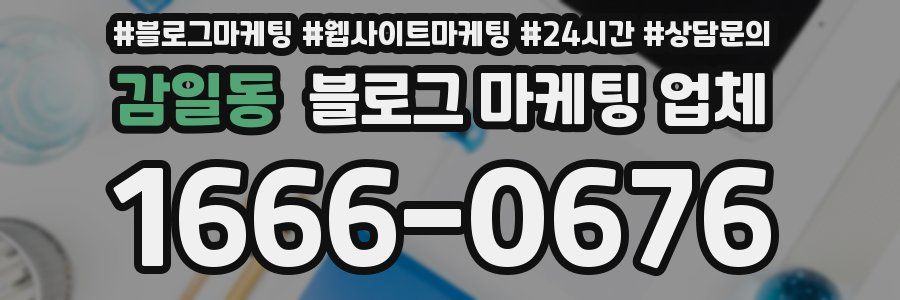 감일동 블로그 마케팅 업체