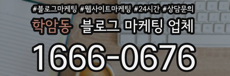 학암동 블로그 마케팅 업체