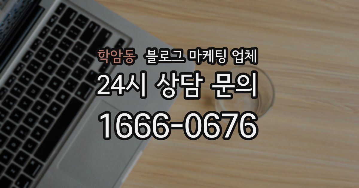 학암동 블로그 마케팅 업체
