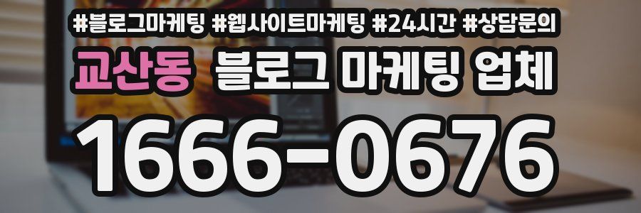 교산동 블로그 마케팅 업체