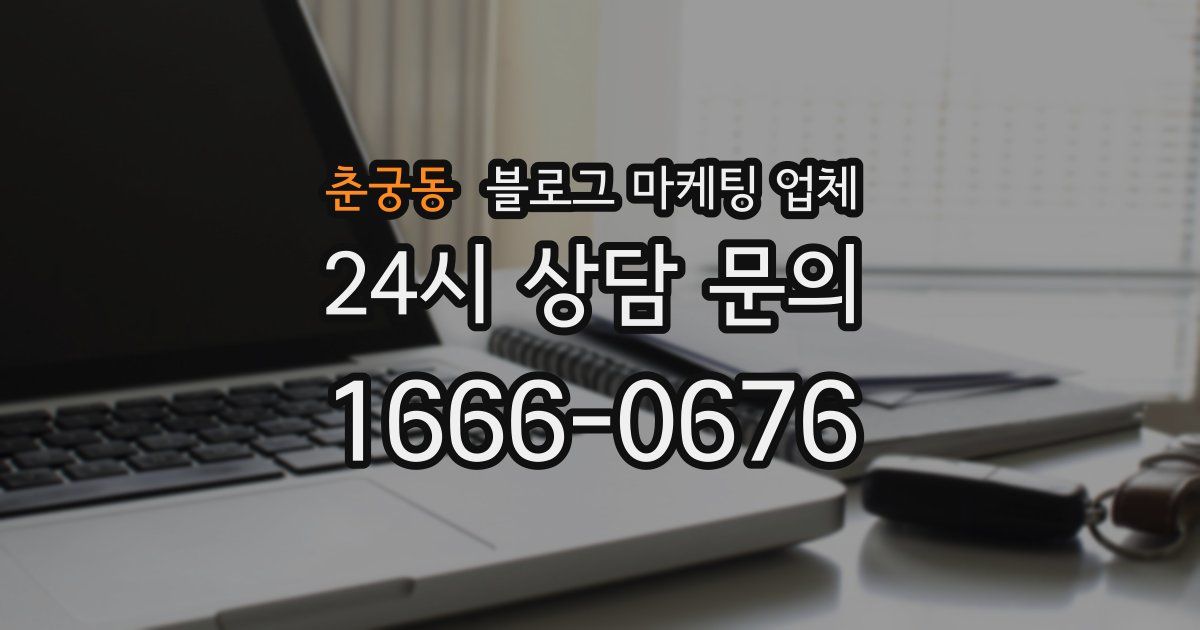 춘궁동 블로그 마케팅 업체