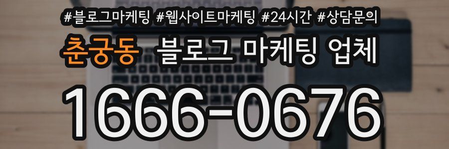 춘궁동 블로그 마케팅 업체