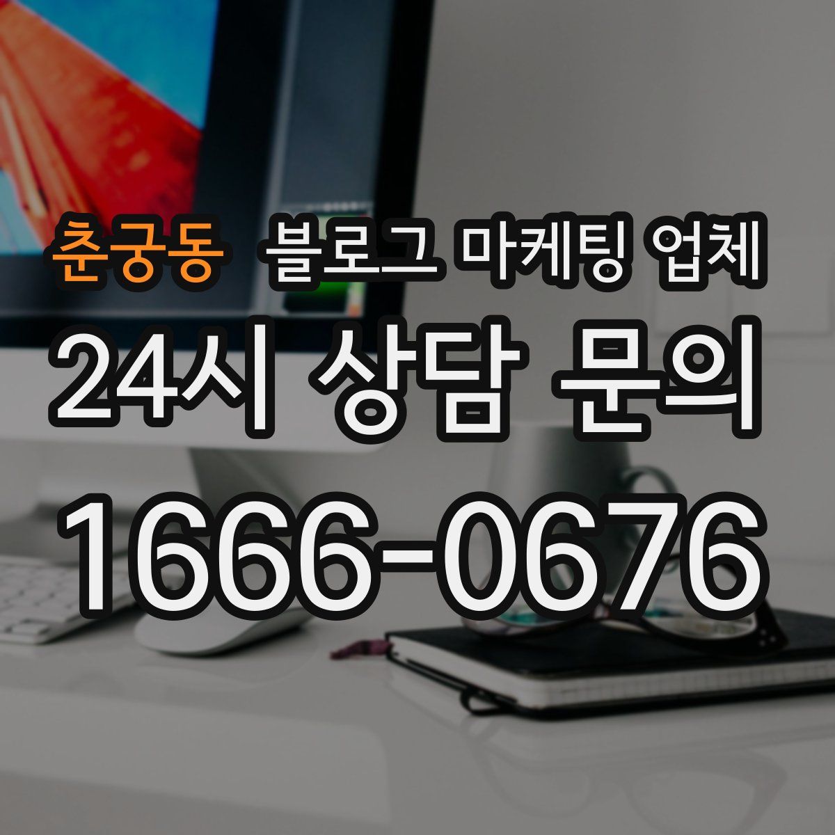 춘궁동 블로그 마케팅 업체