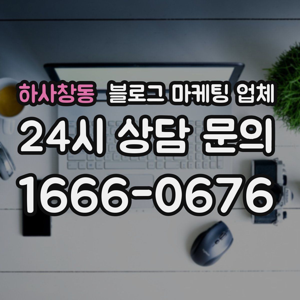 하사창동 블로그 마케팅 업체