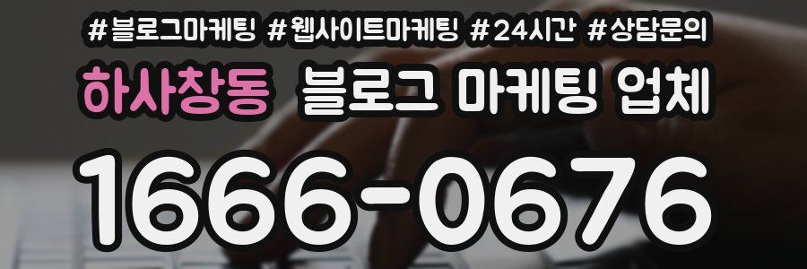 하사창동 블로그 마케팅 업체