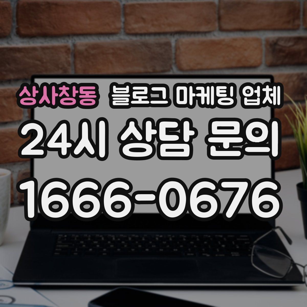 상사창동 블로그 마케팅 업체 활용을 고민 중이라면 먼저 볼 것
