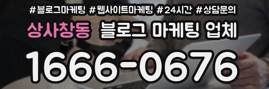 상사창동 블로그 마케팅 업체