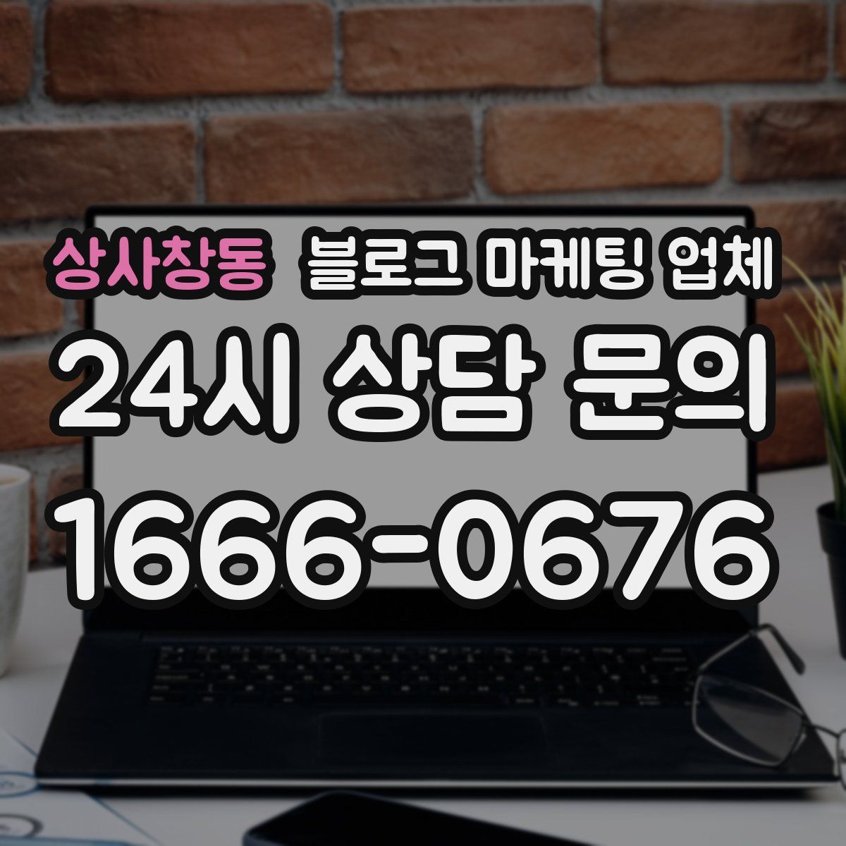 상사창동 블로그 마케팅 업체