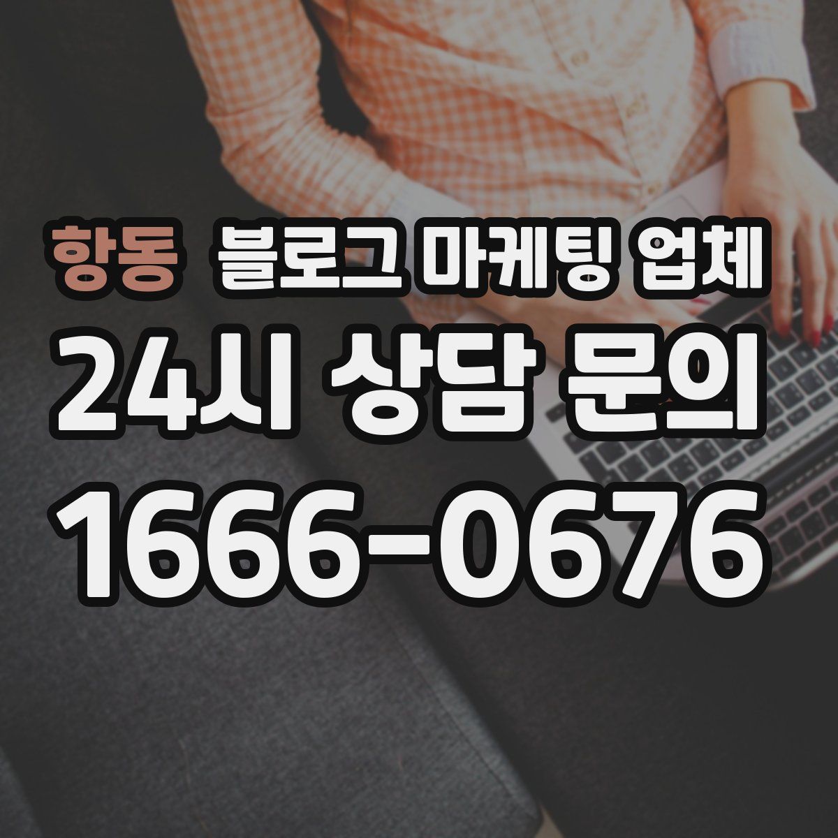 항동 블로그 마케팅 업체