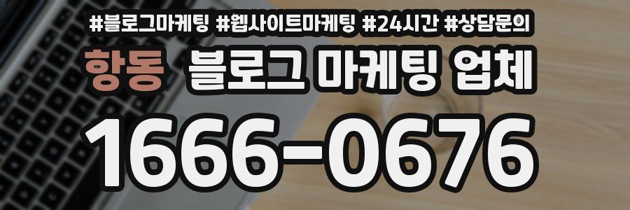 항동 블로그 마케팅 업체