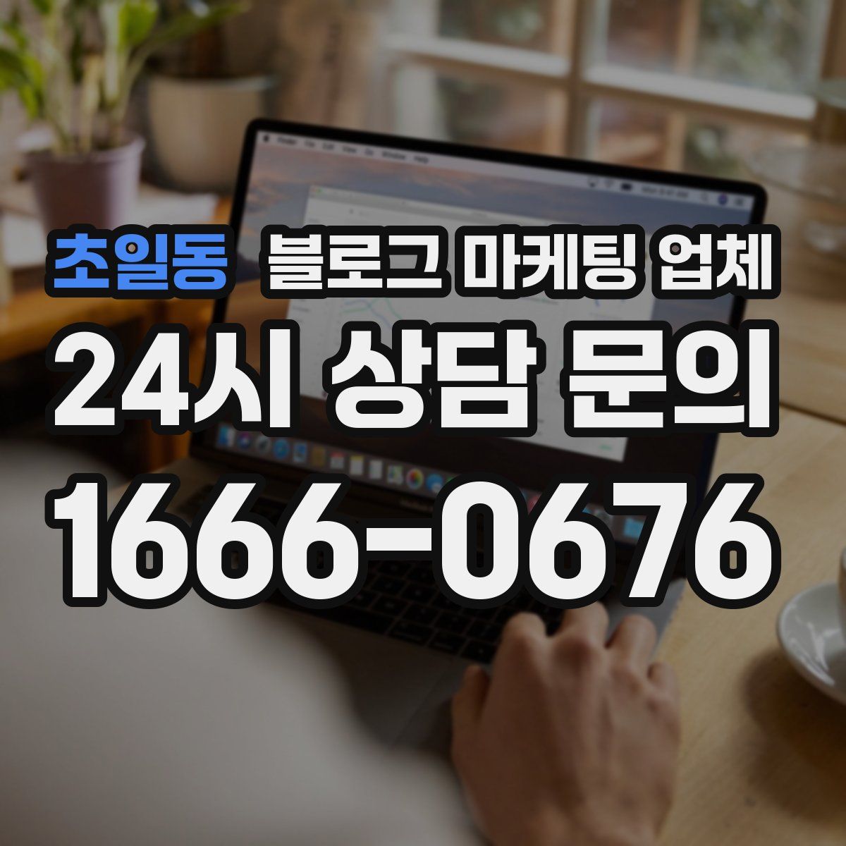 초일동 블로그 마케팅 업체