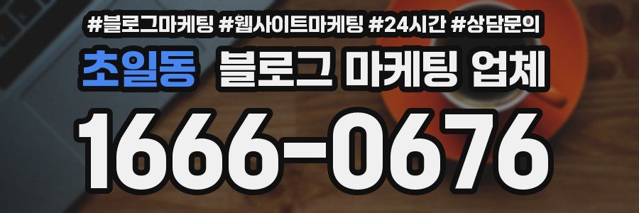 초일동 블로그 마케팅 업체