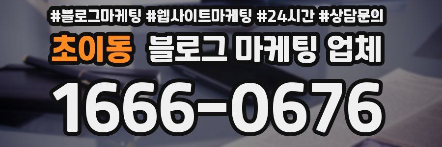 초이동 블로그 마케팅 업체