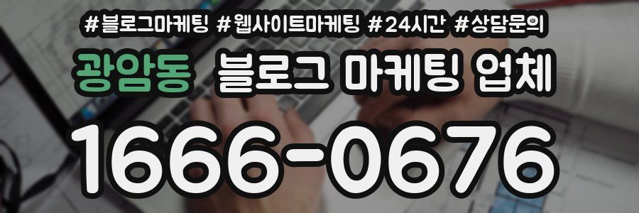 광암동 블로그 마케팅 업체
