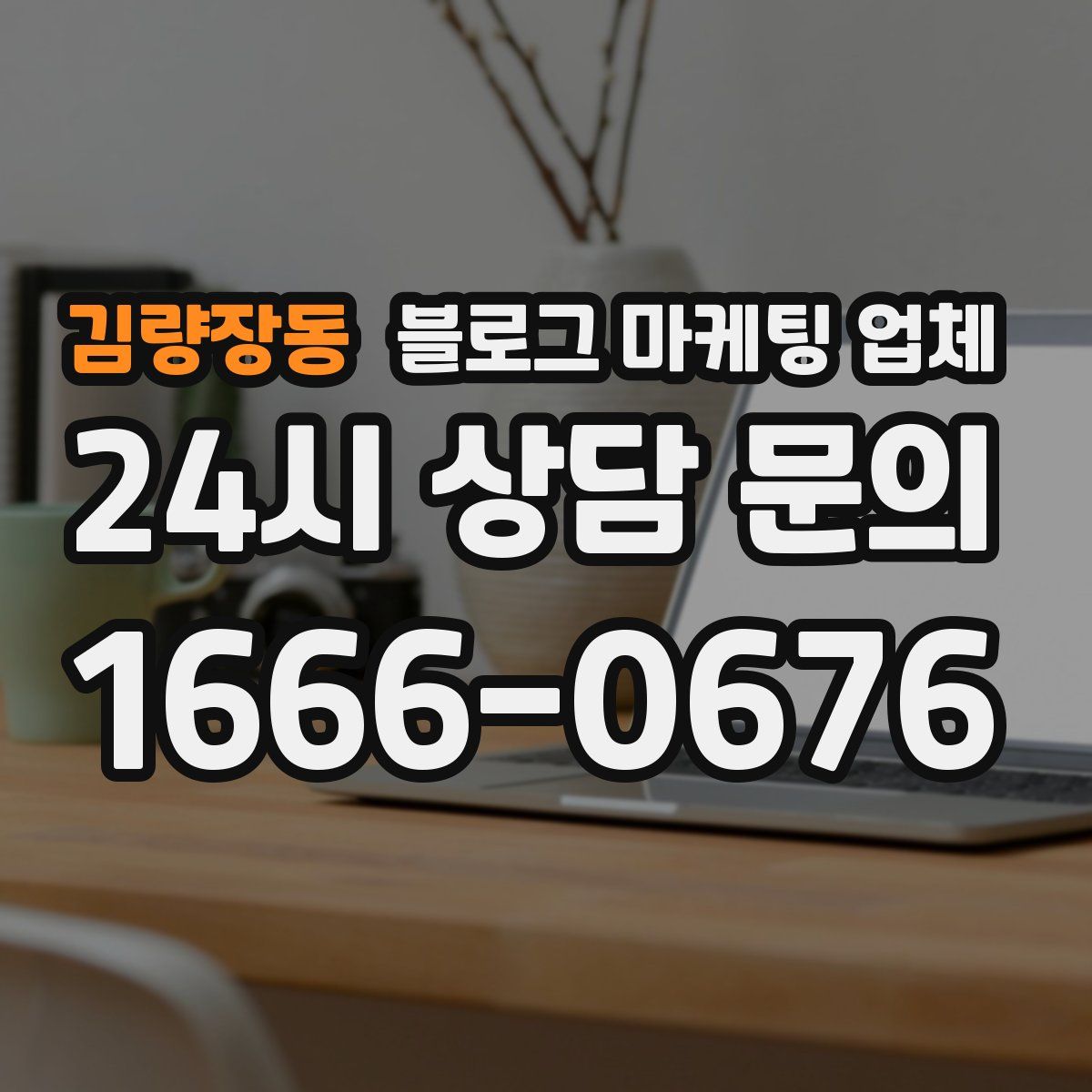 김량장동 블로그 마케팅 업체