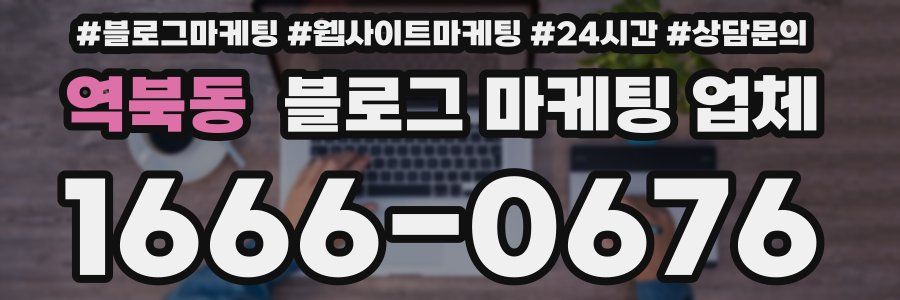 역북동 블로그 마케팅 업체