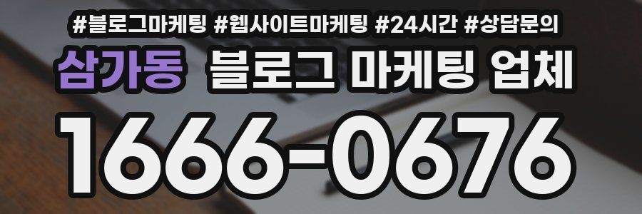 삼가동 블로그 마케팅 업체