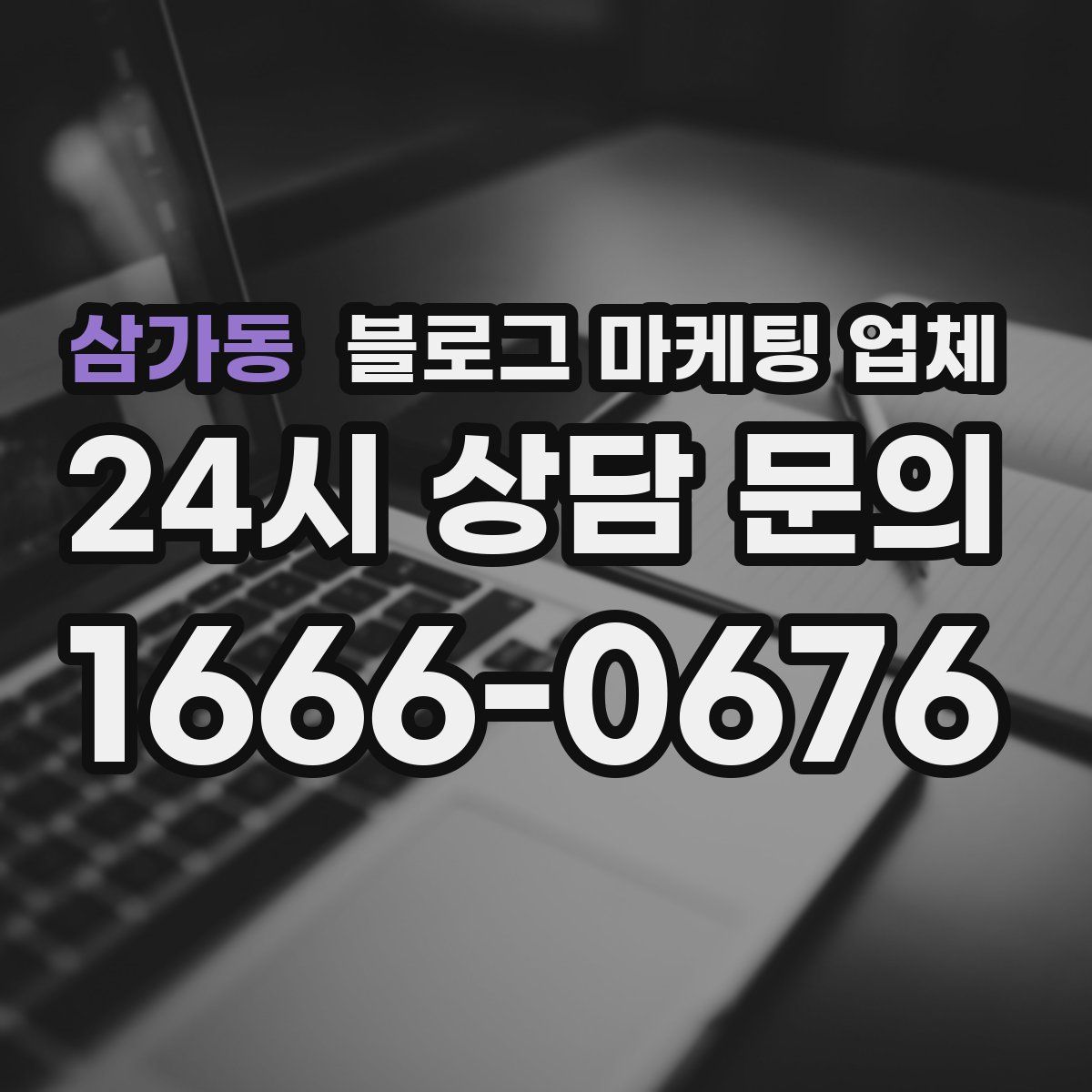 삼가동 블로그 마케팅 업체