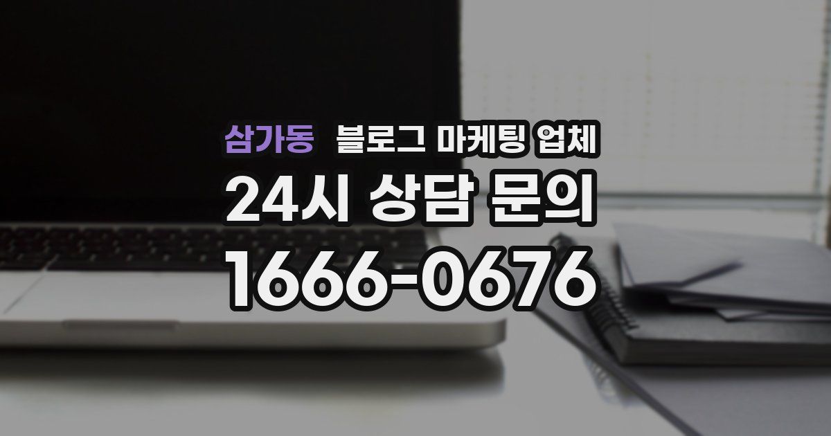 삼가동 블로그 마케팅 업체