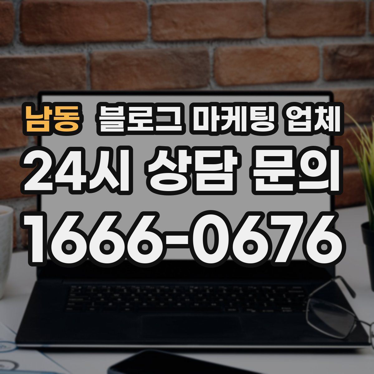 남동 블로그 마케팅 업체