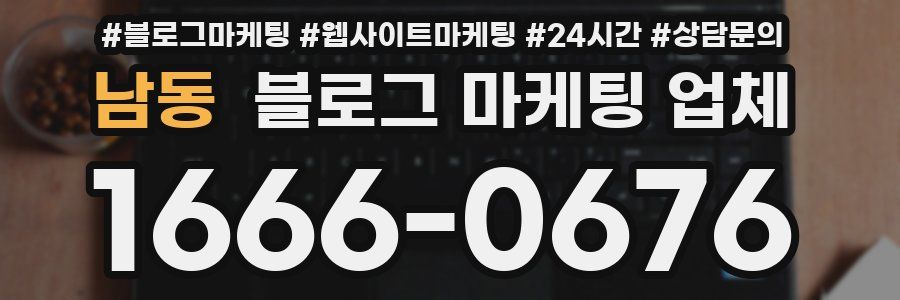 남동 블로그 마케팅 업체