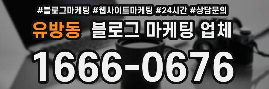 유방동 블로그 마케팅 업체
