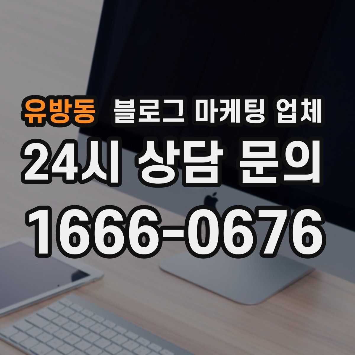 유방동 블로그 마케팅 업체