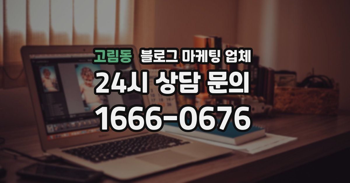 고림동 블로그 마케팅 업체