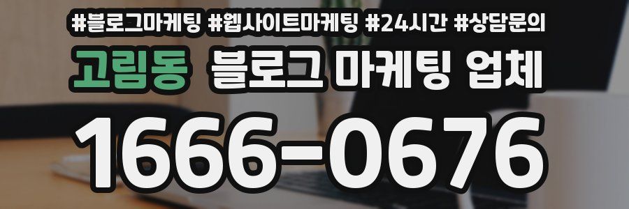 고림동 블로그 마케팅 업체