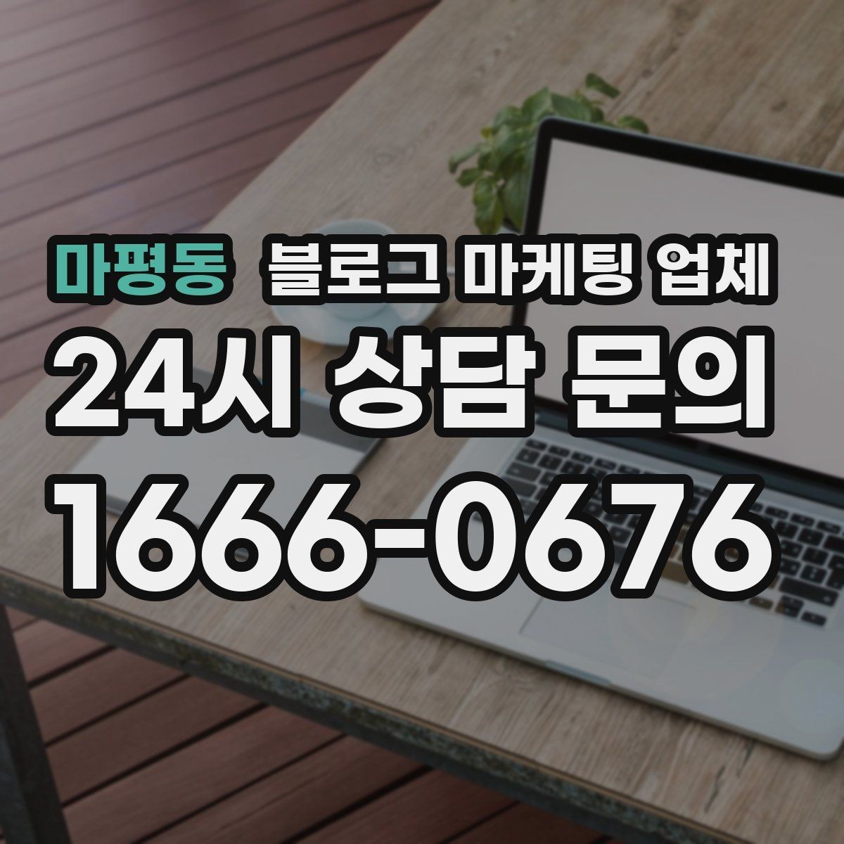 마평동 블로그 마케팅 업체 사례로 보는 업종별 접근법