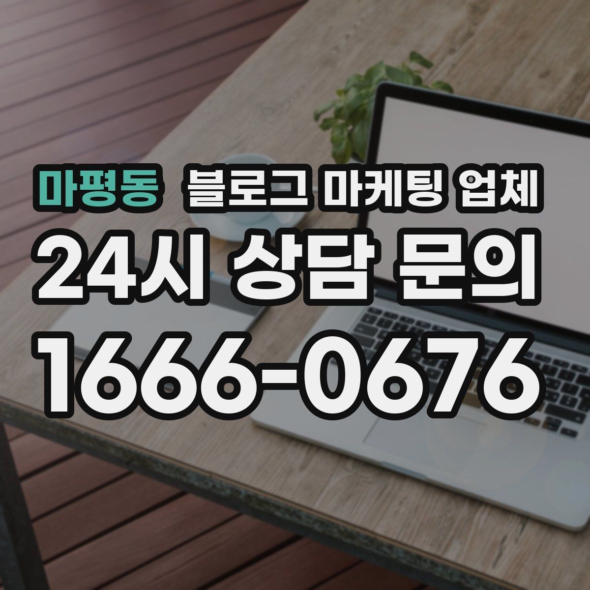 마평동 블로그 마케팅 업체