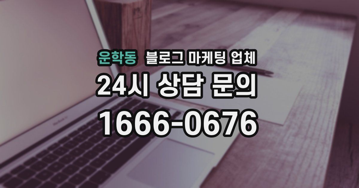 운학동 블로그 마케팅 업체