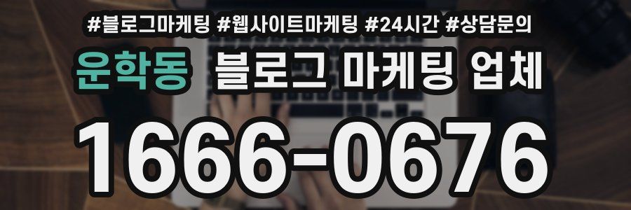 운학동 블로그 마케팅 업체