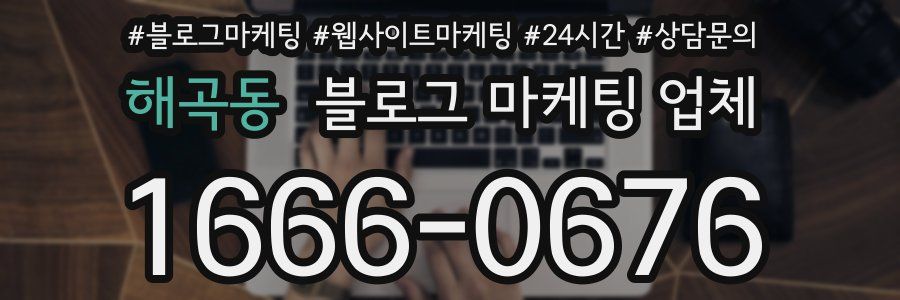 해곡동 블로그 마케팅 업체