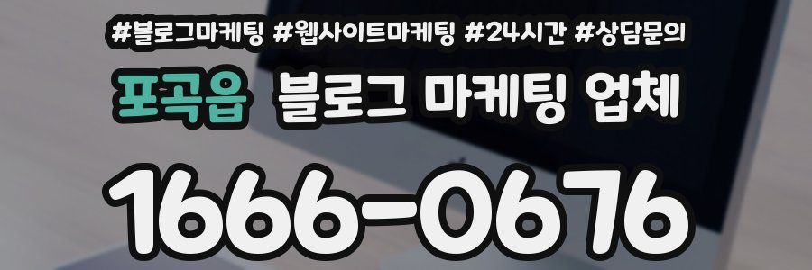 포곡읍 블로그 마케팅 업체