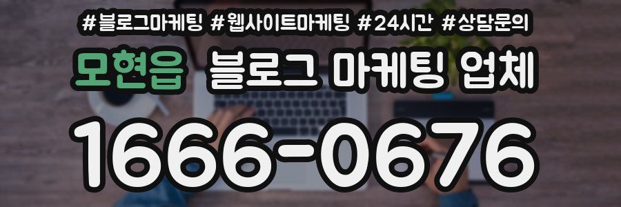 모현읍 블로그 마케팅 업체