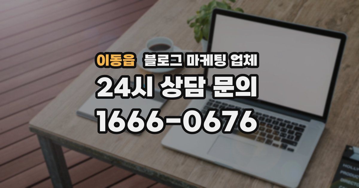 이동읍 블로그 마케팅 업체
