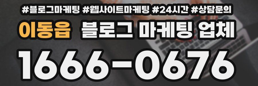 이동읍 블로그 마케팅 업체