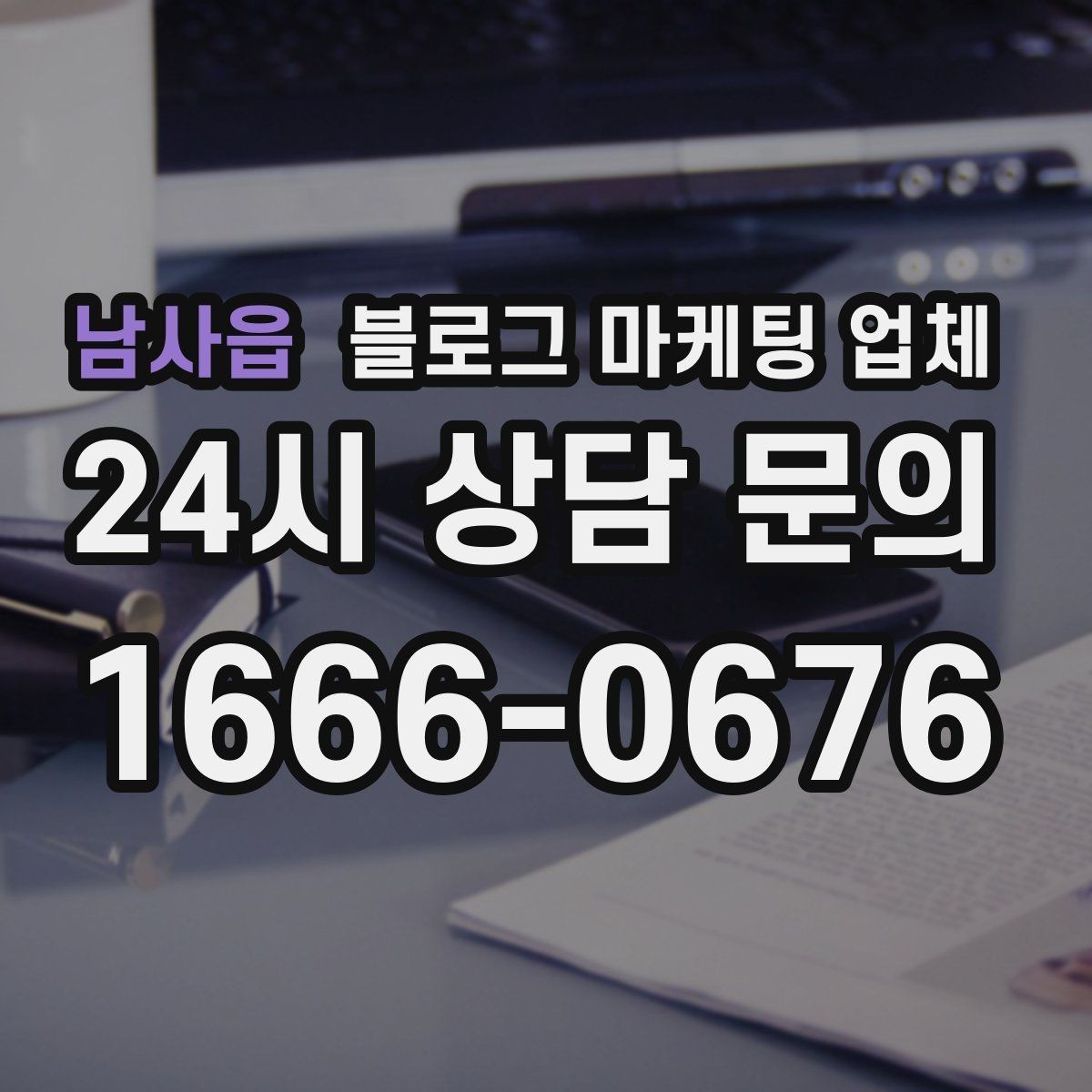 남사읍 블로그 마케팅 업체 성과를 판단하는 현실적인 기준
