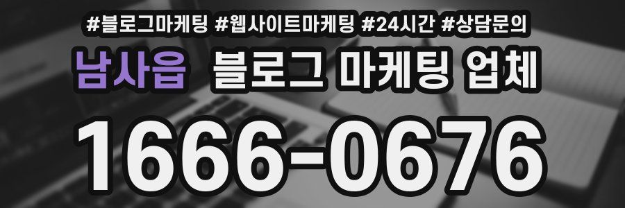 남사읍 블로그 마케팅 업체