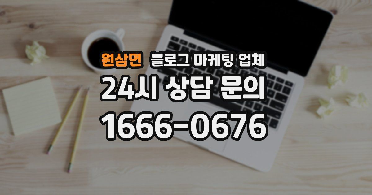 원삼면 블로그 마케팅 업체