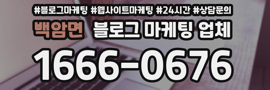 백암면 블로그 마케팅 업체