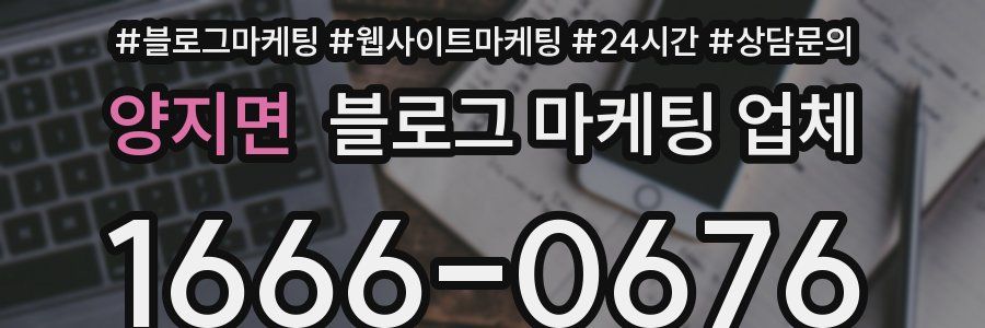 양지면 블로그 마케팅 업체