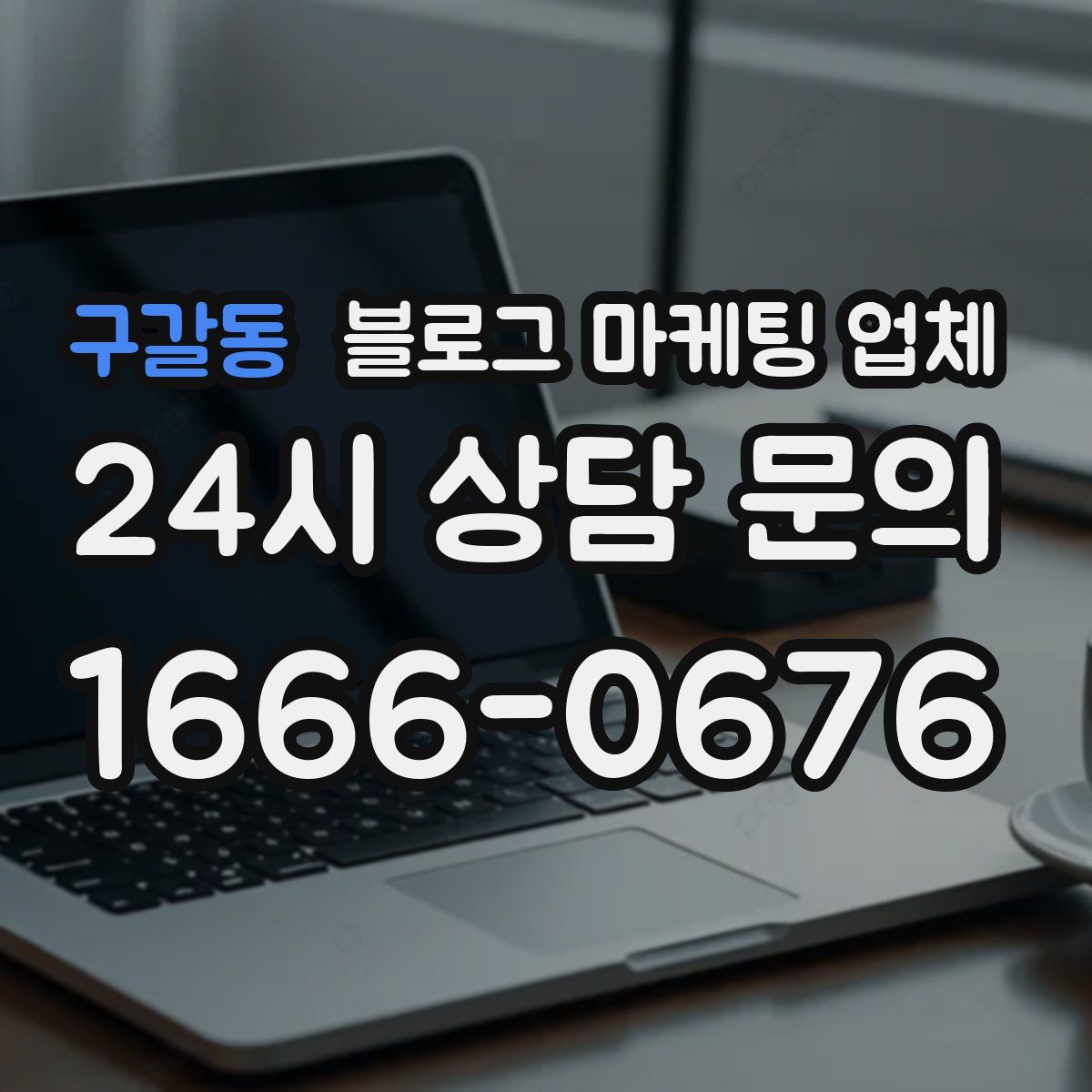 구갈동 블로그 마케팅 업체