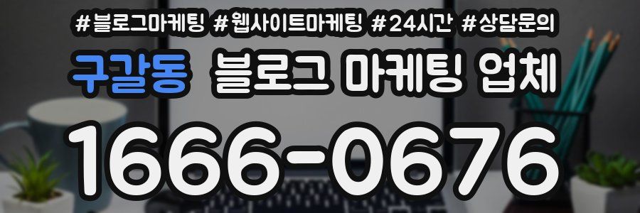구갈동 블로그 마케팅 업체