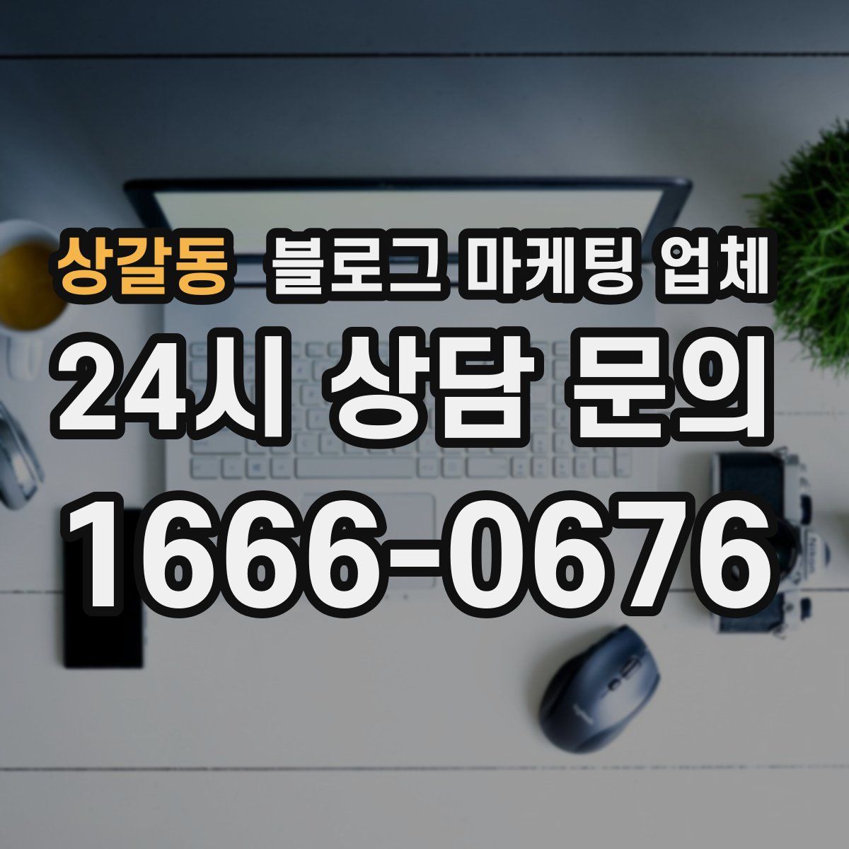 상갈동 블로그 마케팅 업체